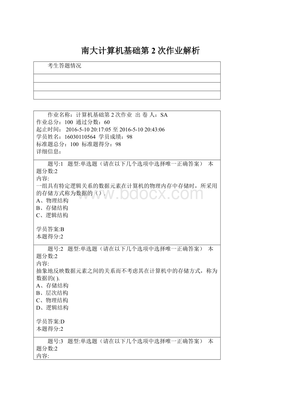 南大计算机基础第2次作业解析文档格式.docx_第1页