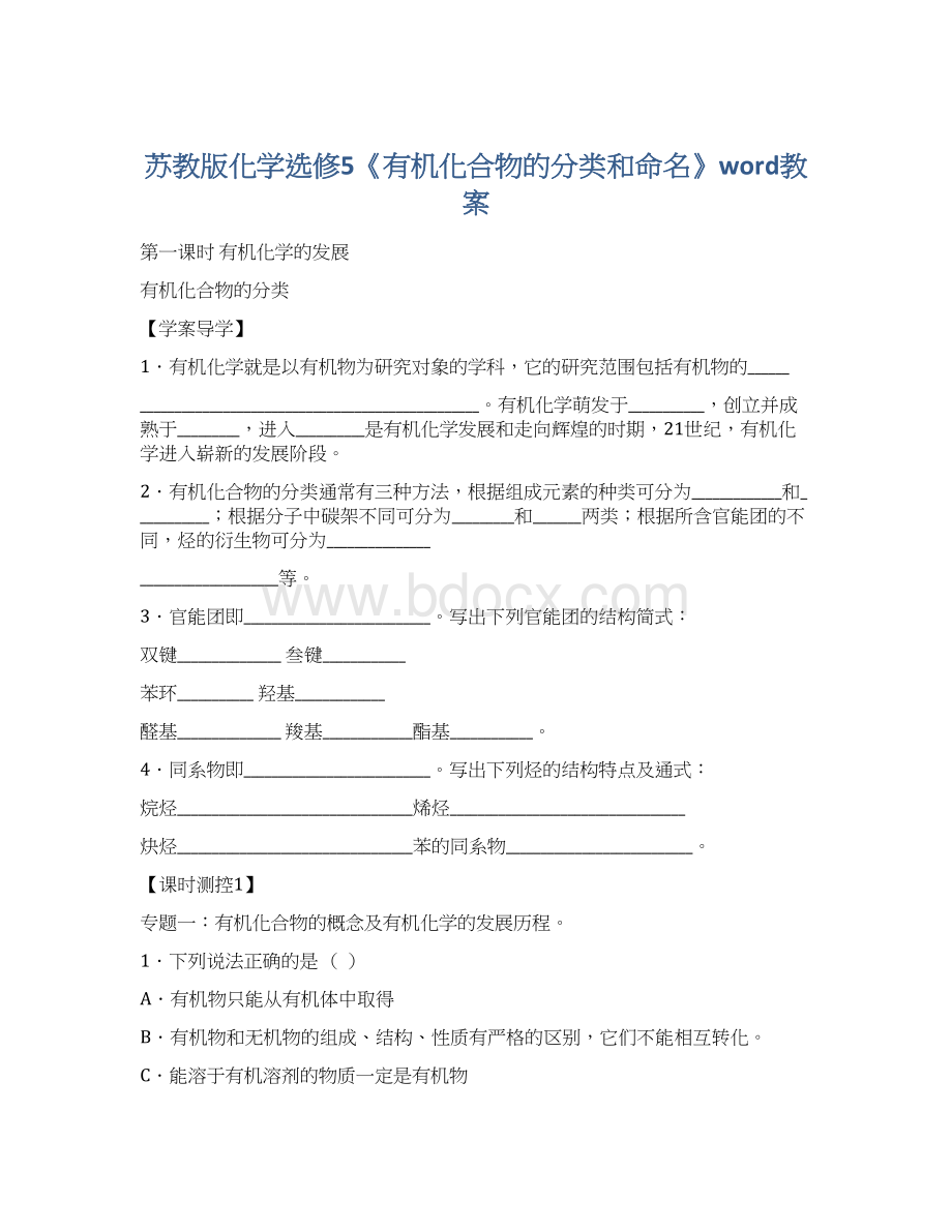 苏教版化学选修5《有机化合物的分类和命名》word教案.docx_第1页