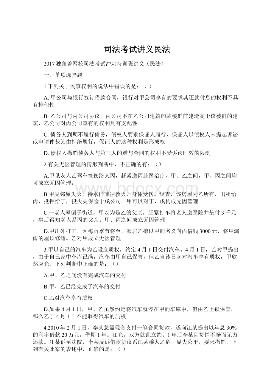 司法考试讲义民法Word文档格式.docx_第1页