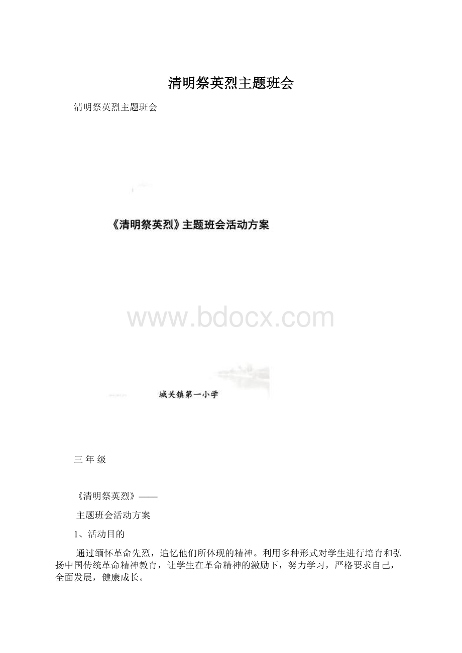 清明祭英烈主题班会Word文件下载.docx