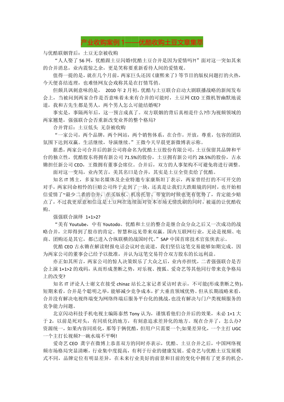 产业收购案例优酷收购土豆Word下载.docx