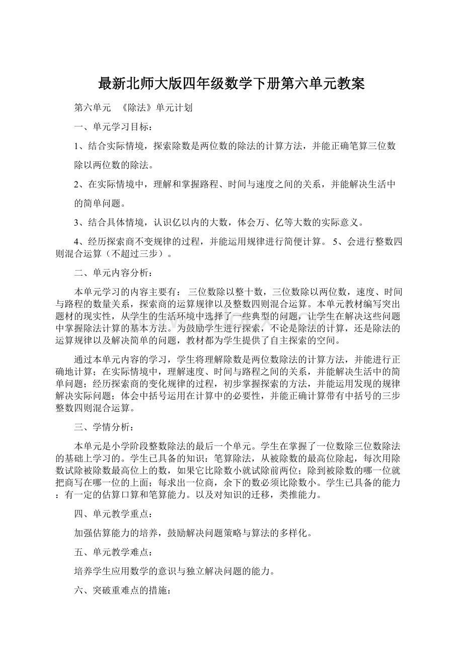 最新北师大版四年级数学下册第六单元教案文档格式.docx_第1页