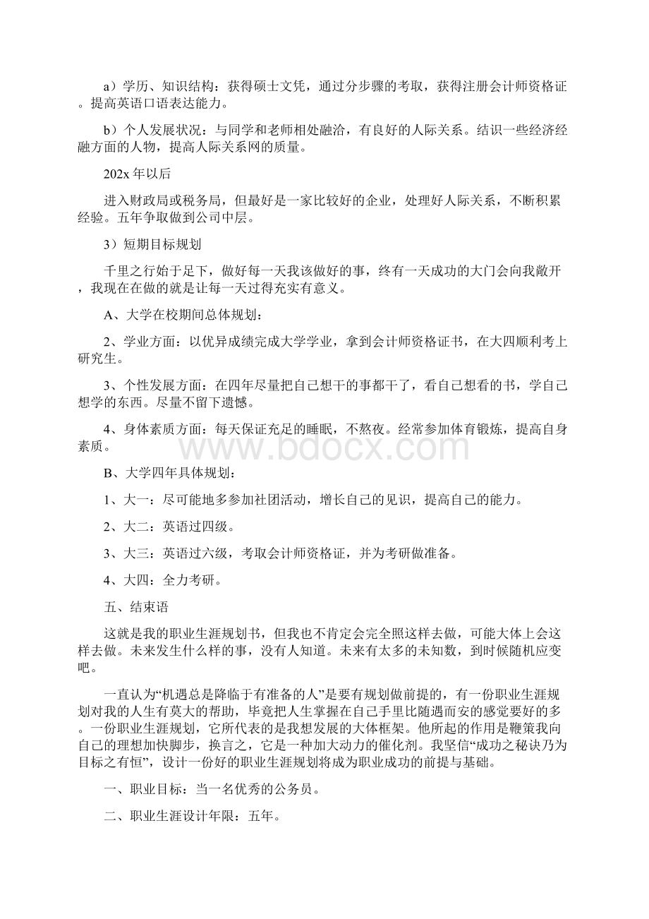 大学职业生涯规划书Word文档格式.docx_第3页