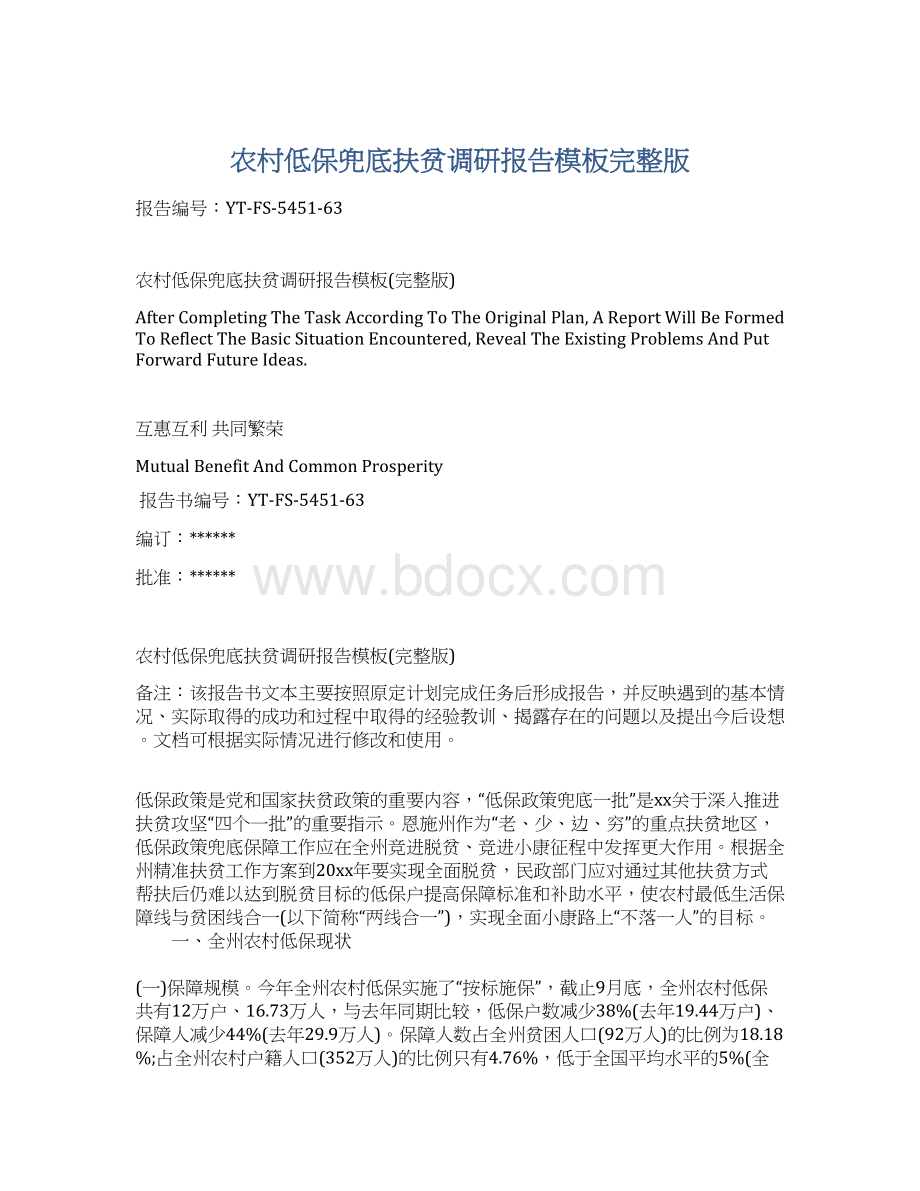 农村低保兜底扶贫调研报告模板完整版Word下载.docx_第1页