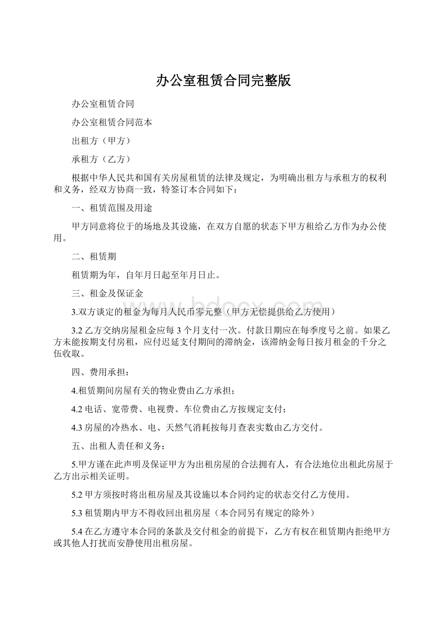 办公室租赁合同完整版Word下载.docx