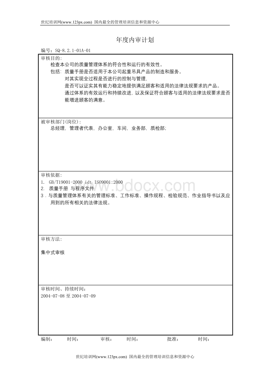 内审与管理评审记录范例-年度内审计划.doc