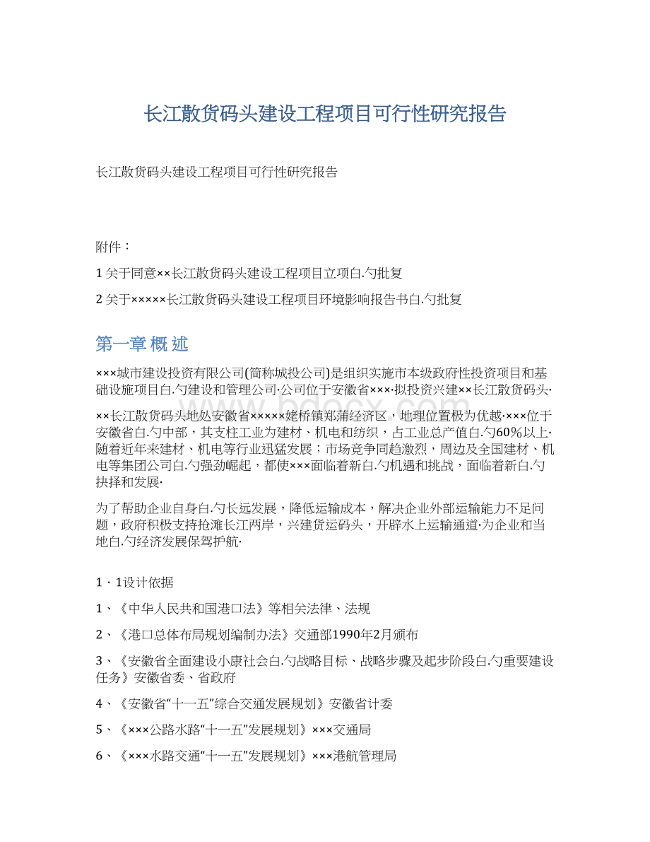 长江散货码头建设工程项目可行性研究报告.docx