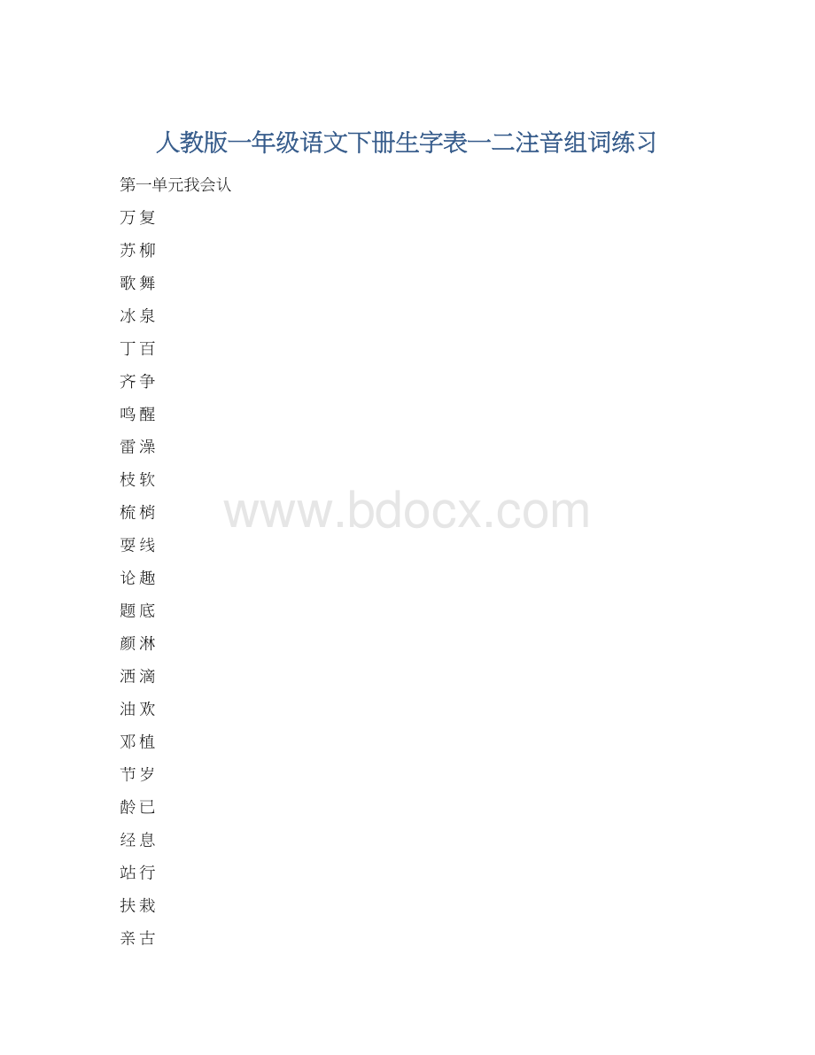 人教版一年级语文下册生字表一二注音组词练习.docx