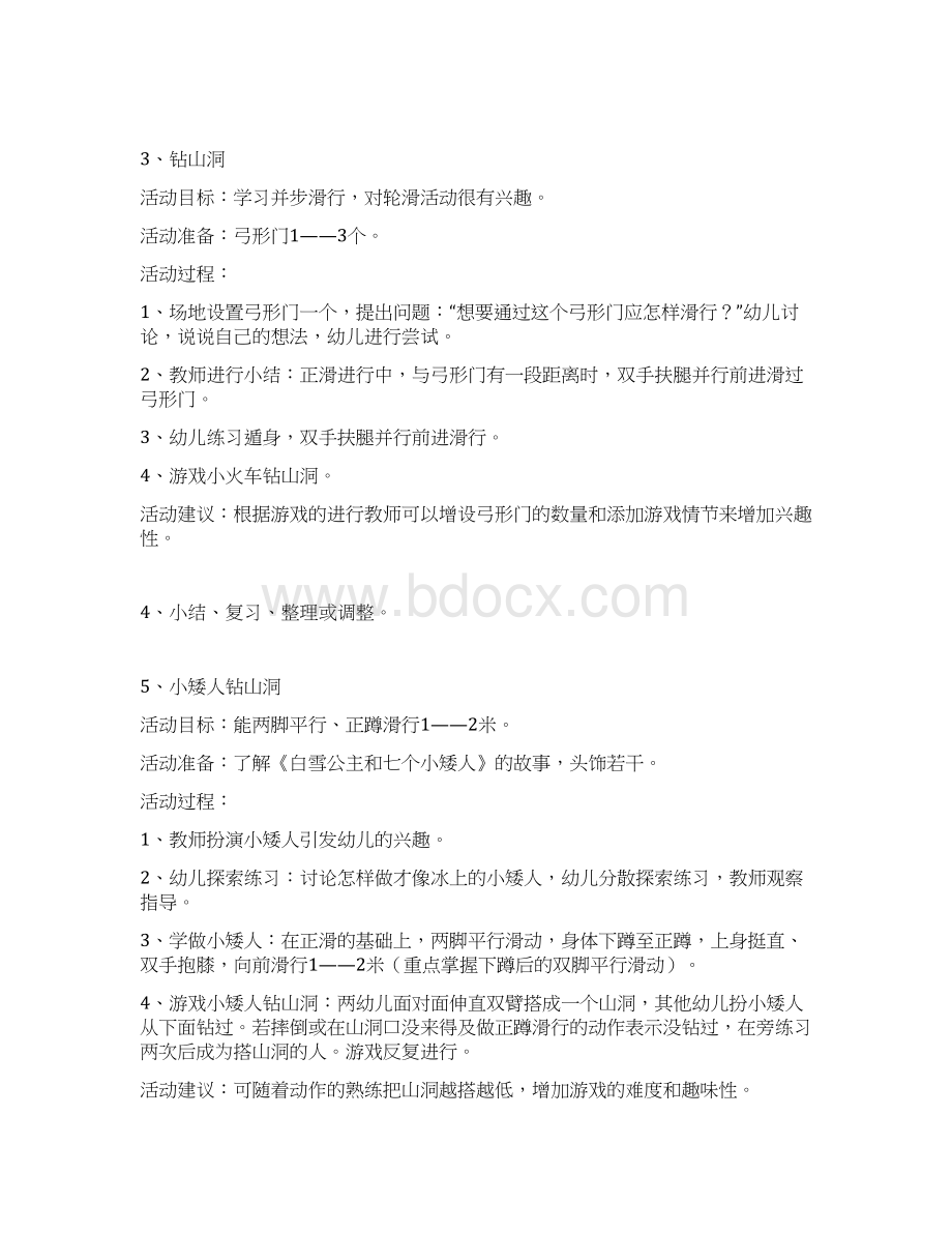 幼儿园大班轮滑活动教案文档格式.docx_第2页