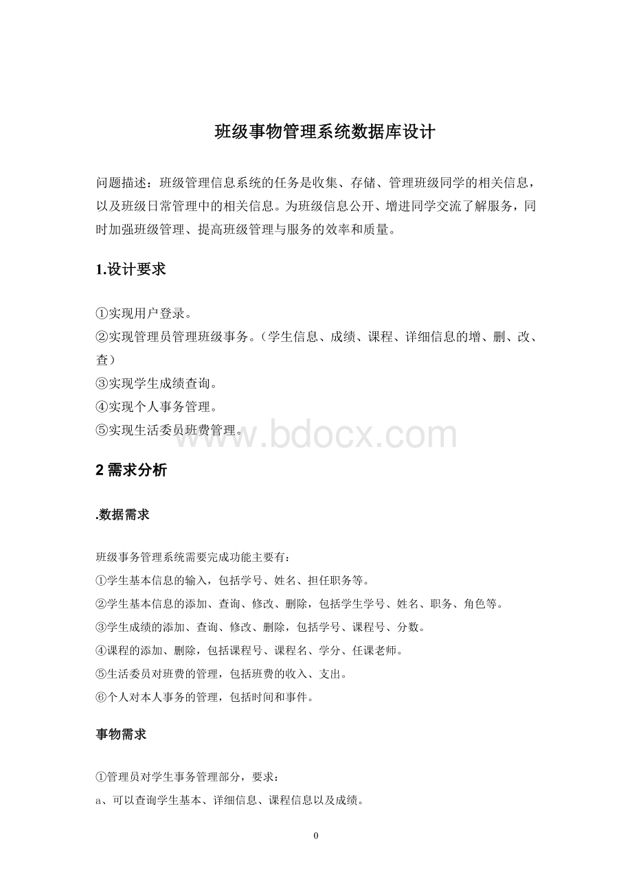 班级事务管理系统数据库设计.doc