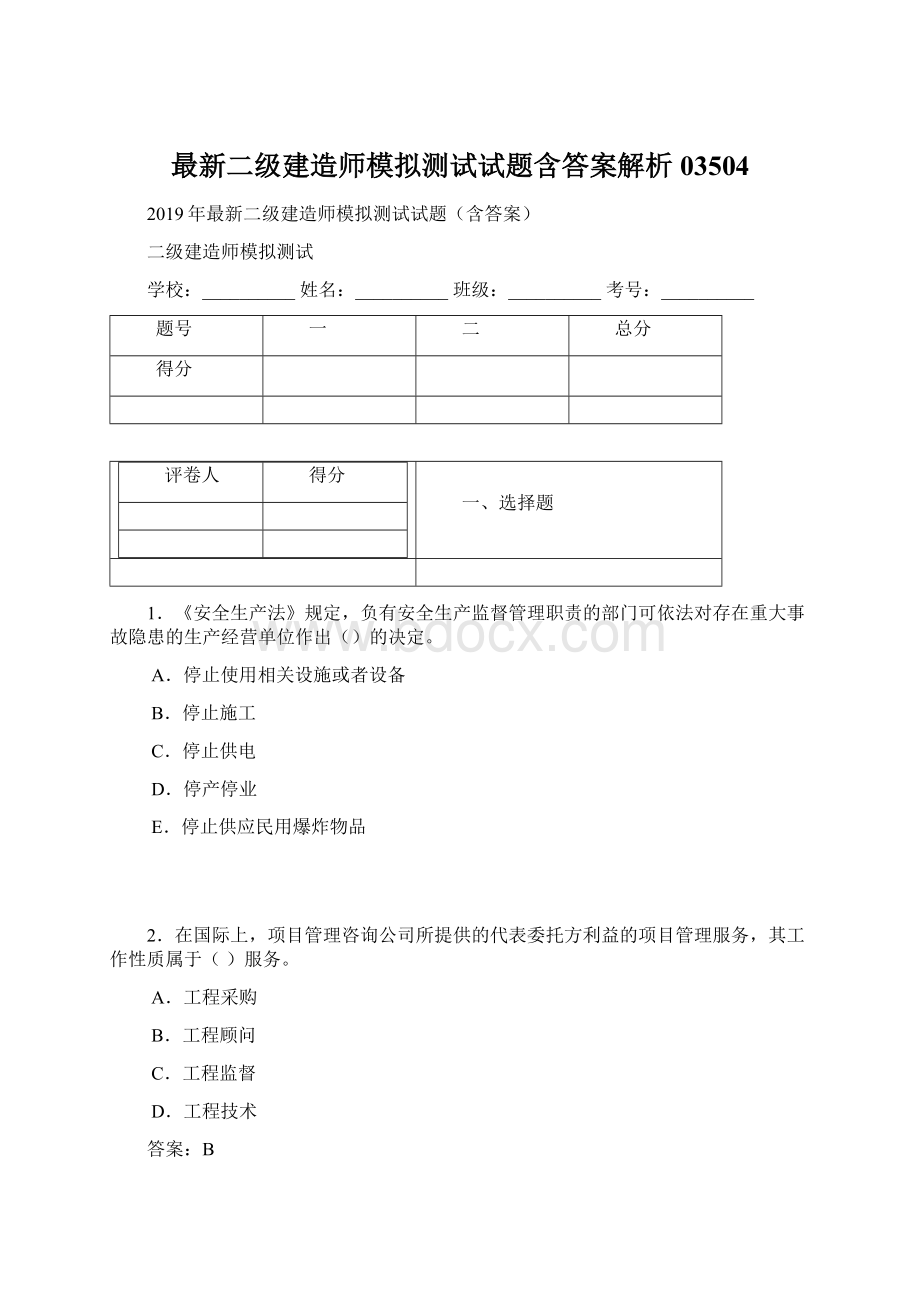 最新二级建造师模拟测试试题含答案解析03504Word格式.docx