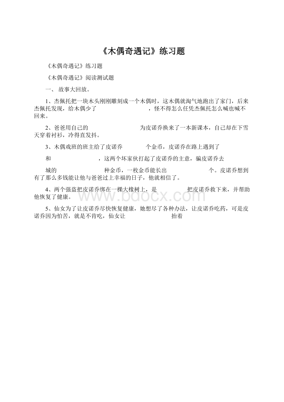 《木偶奇遇记》练习题.docx_第1页