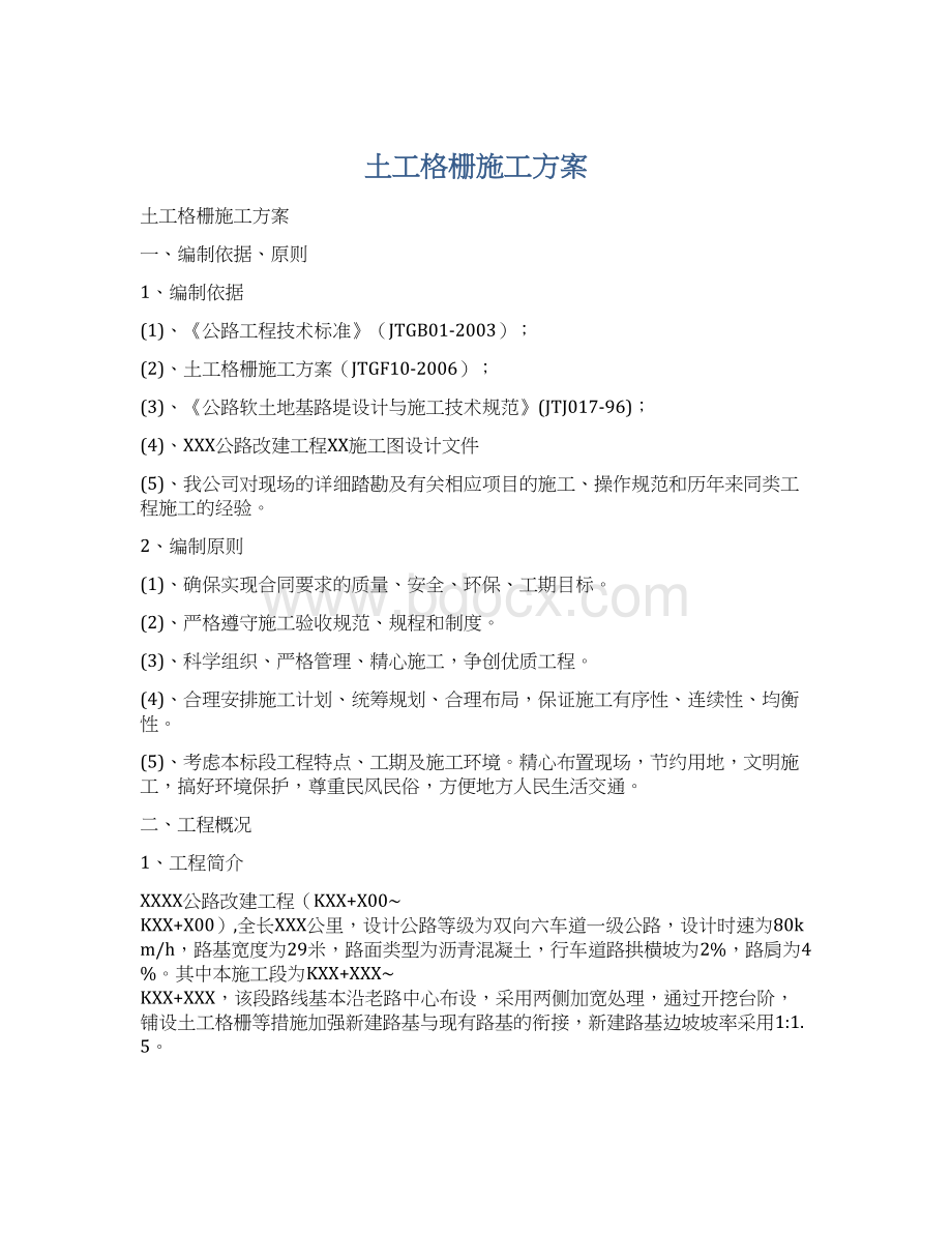 土工格栅施工方案Word格式.docx_第1页