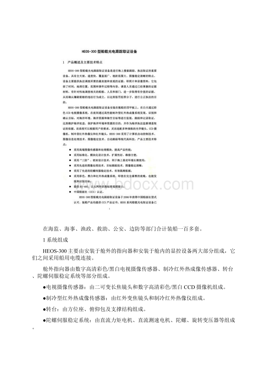 HEOS300型船载光电跟踪取证系统.docx_第2页