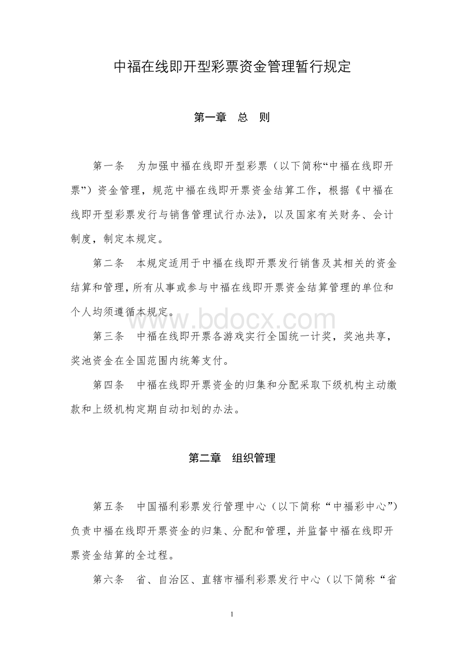 中福在线资金管理暂行规定Word文档格式.doc