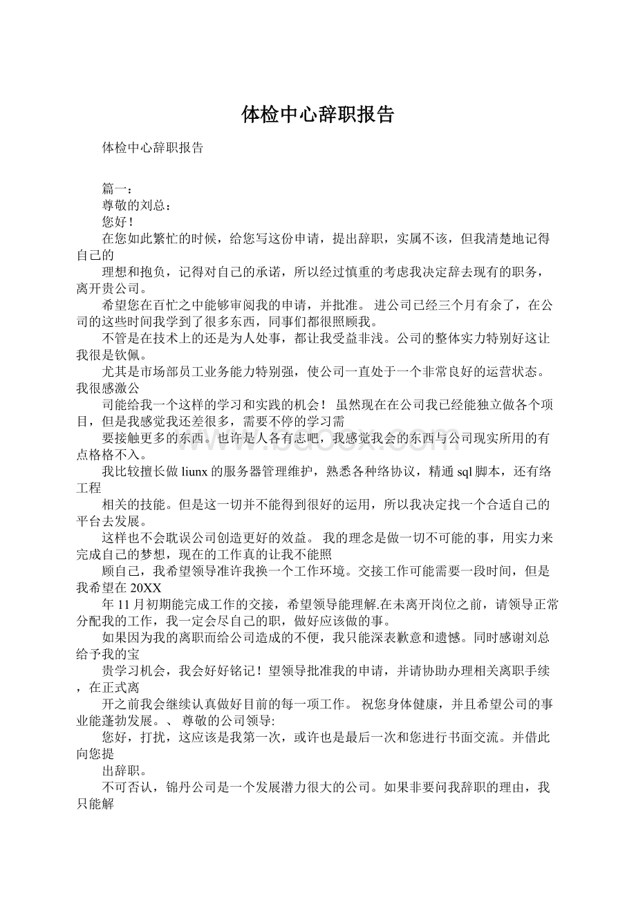 体检中心辞职报告.docx_第1页