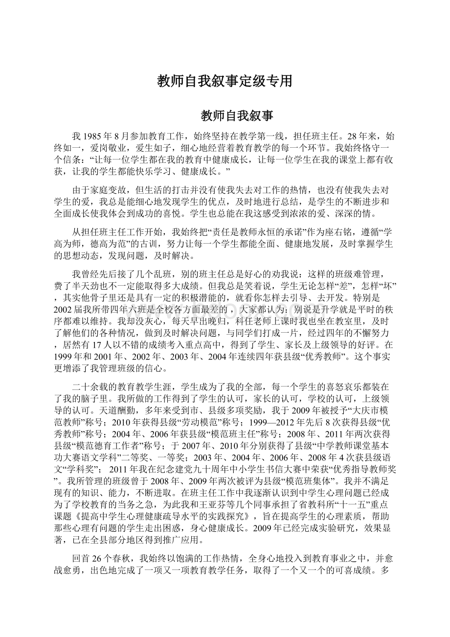 教师自我叙事定级专用Word文档格式.docx_第1页