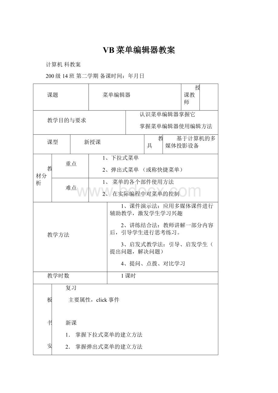 VB菜单编辑器教案Word下载.docx