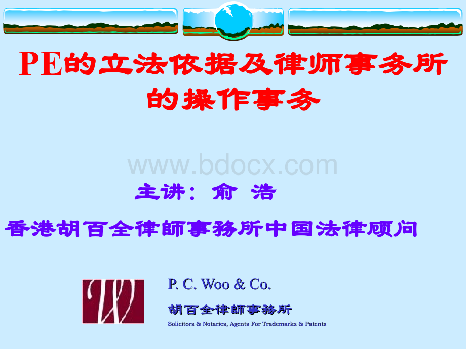 PE的立法依据及律师事务所的操作事务PPT资料.ppt