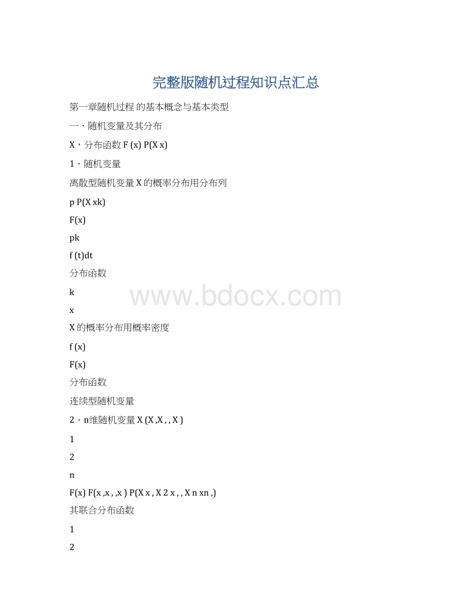 完整版随机过程知识点汇总Word格式.docx_第1页