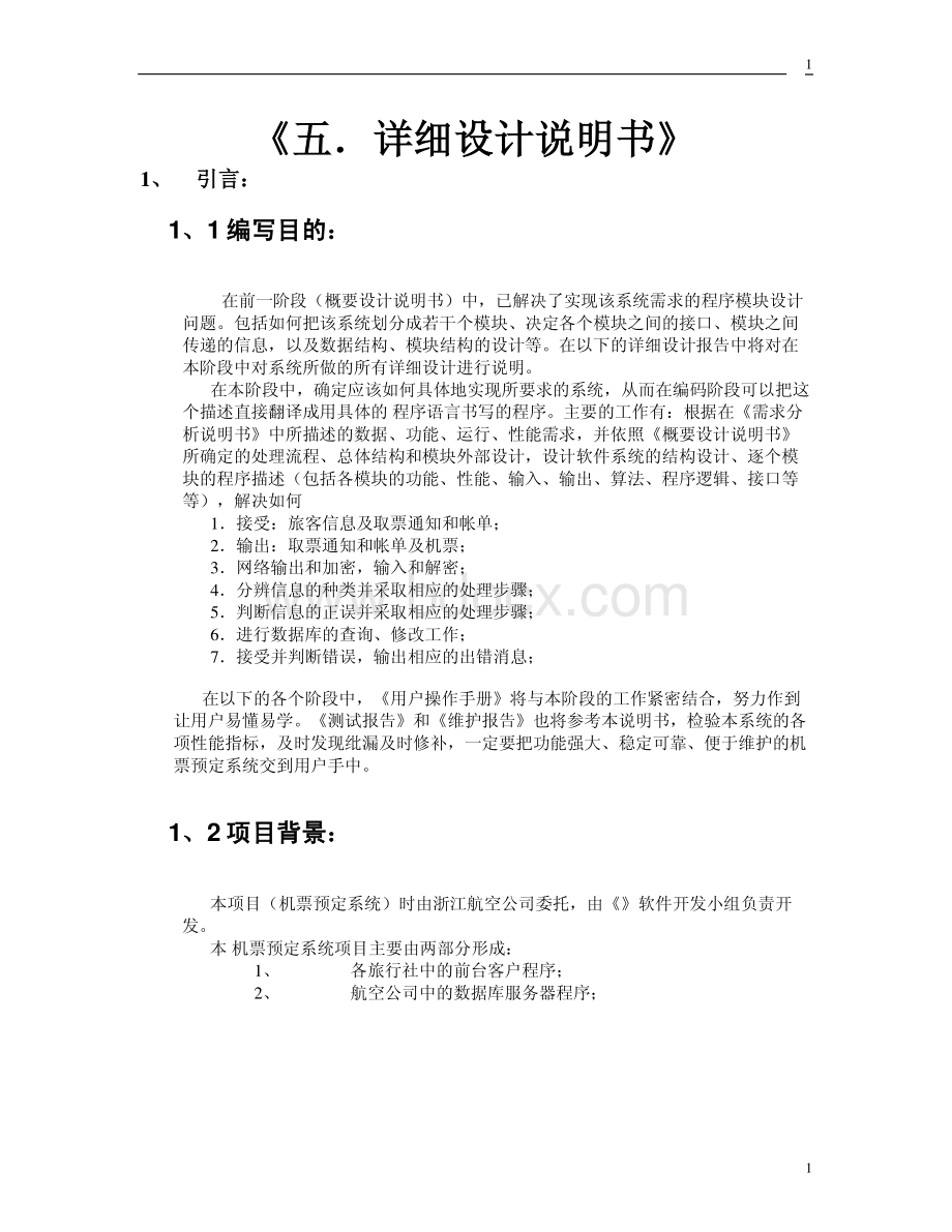 软件开发文档范例详细设计说明书.pdf_第1页