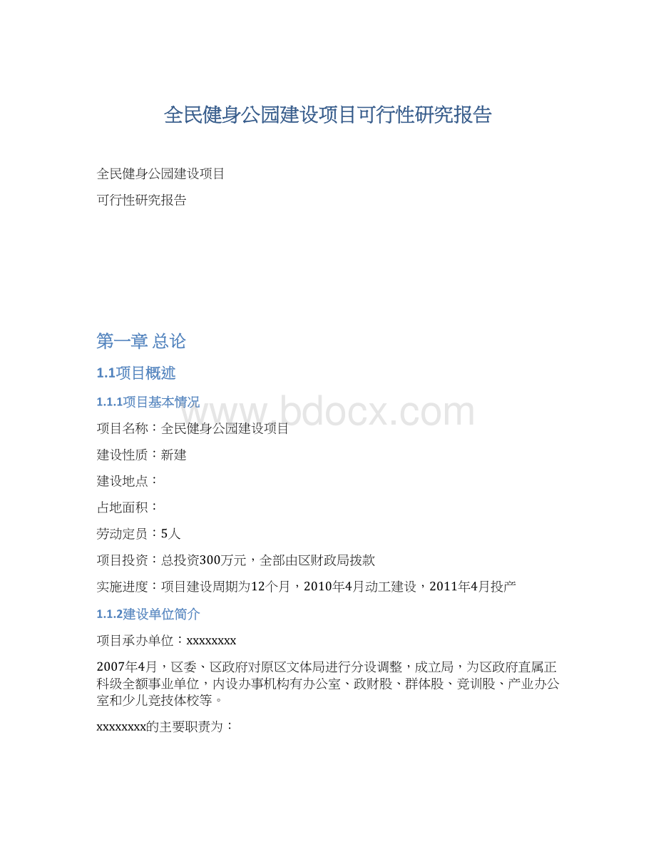 全民健身公园建设项目可行性研究报告Word格式文档下载.docx_第1页