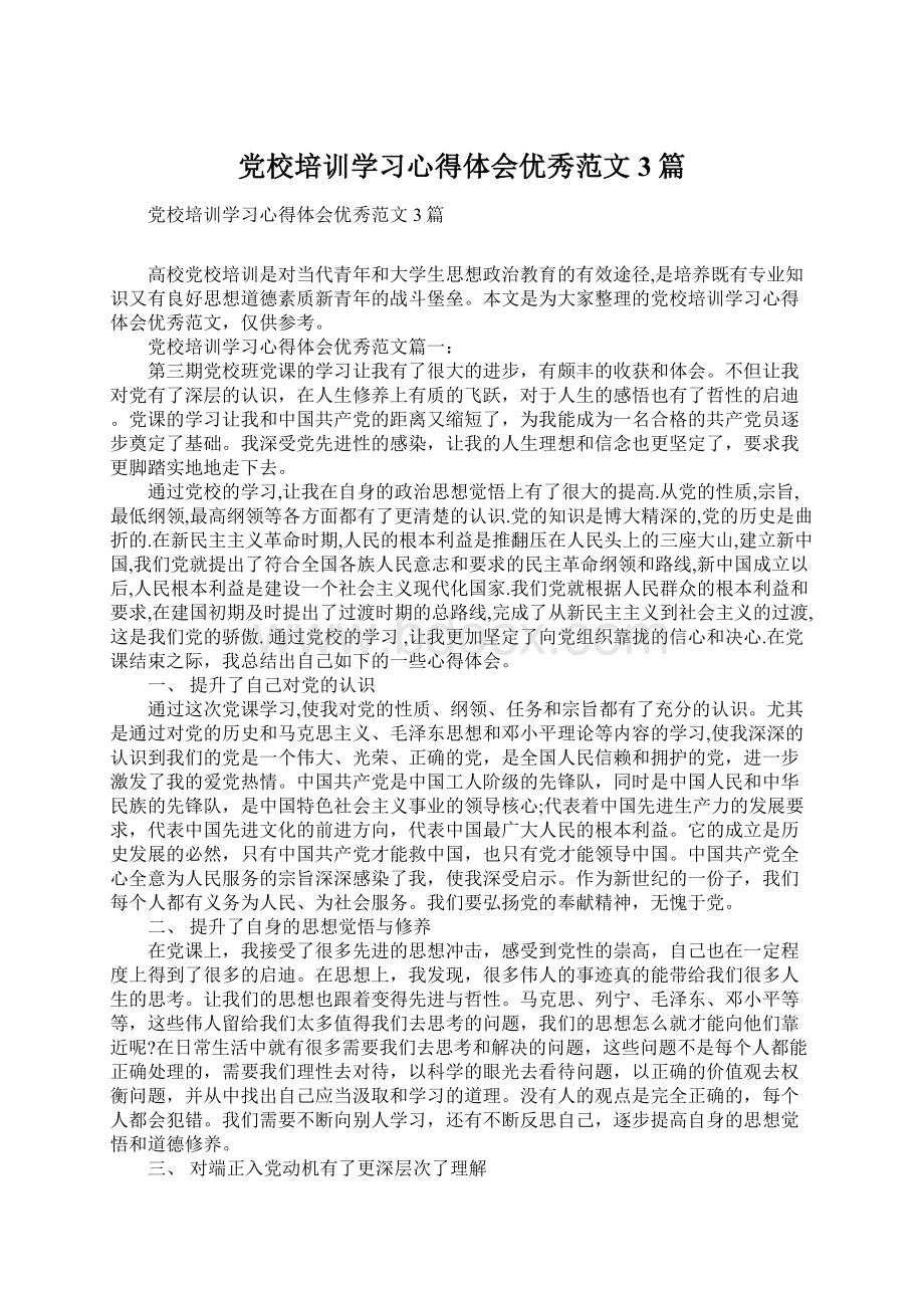 党校培训学习心得体会优秀范文3篇.docx