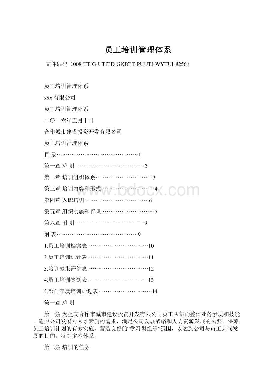 员工培训管理体系.docx_第1页