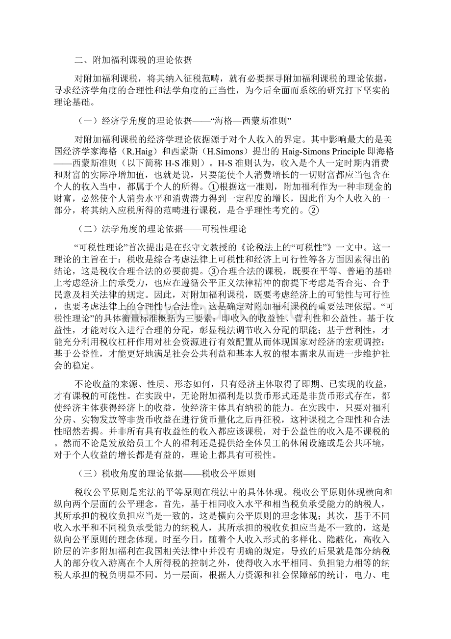 个人所得税法改革创新性研究基于附加福利课税立法体系的构建Word格式.docx_第2页