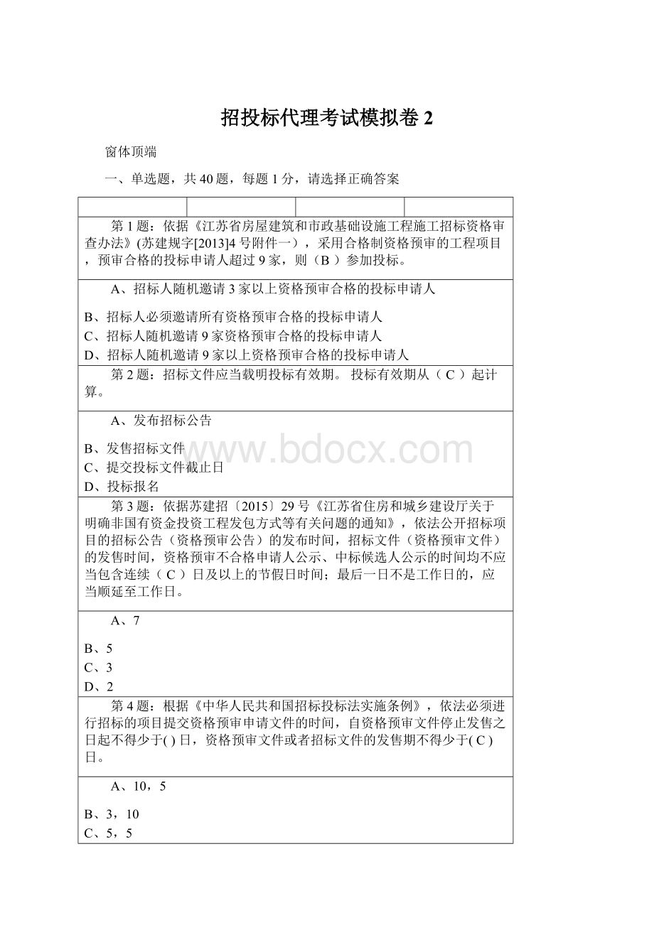 招投标代理考试模拟卷2Word下载.docx