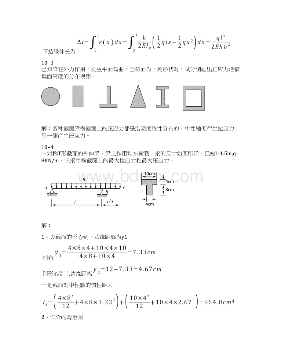 第十章梁的应力习题答案Word文档下载推荐.docx_第2页