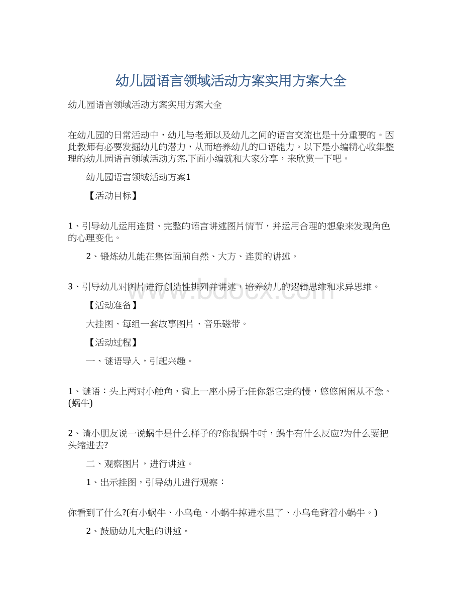 幼儿园语言领域活动方案实用方案大全Word文件下载.docx