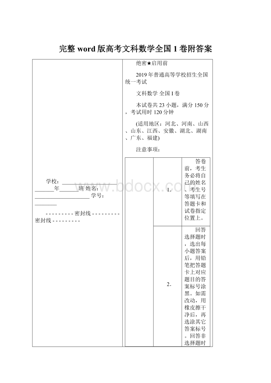 完整word版高考文科数学全国1卷附答案.docx_第1页