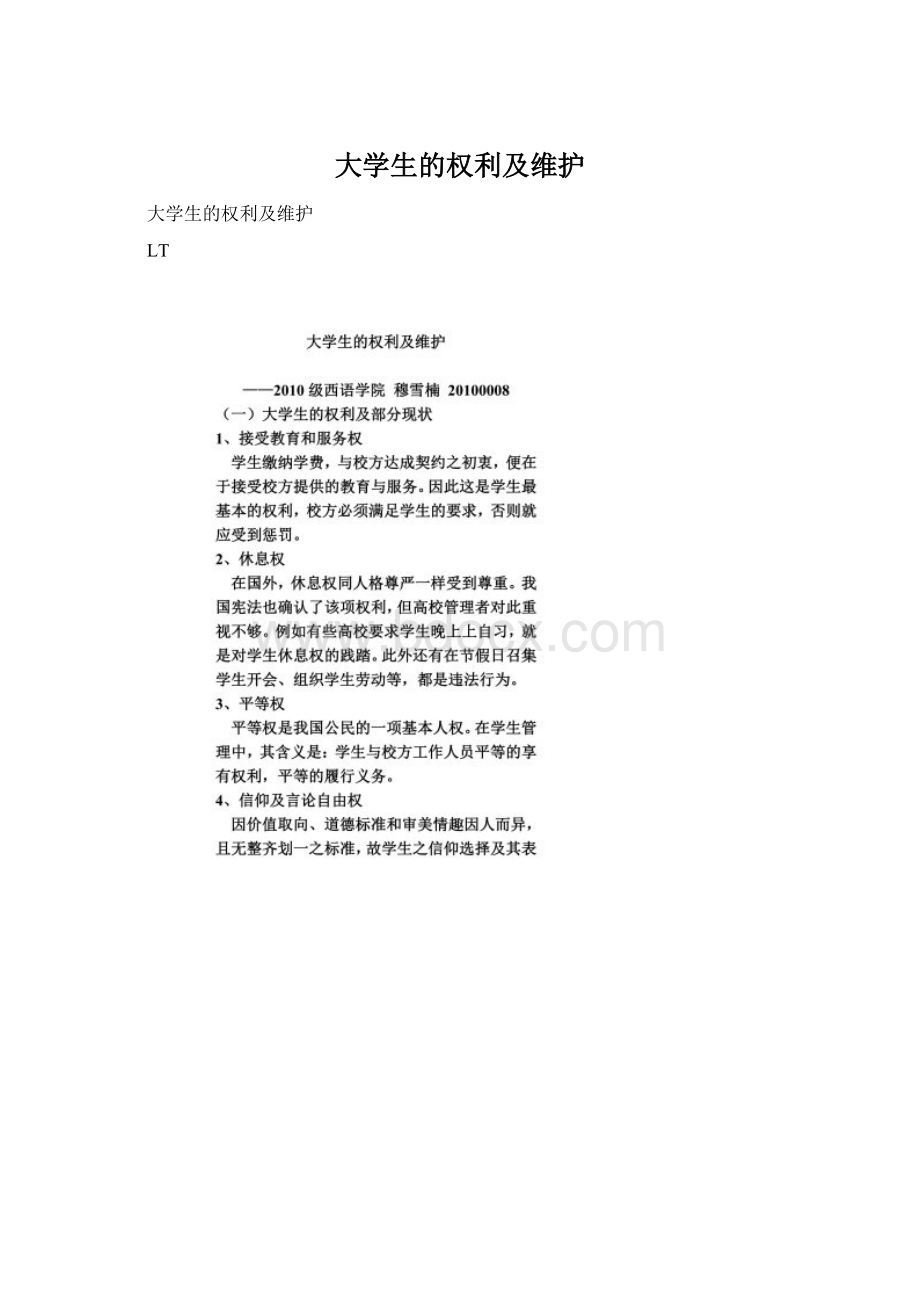 大学生的权利及维护Word文档下载推荐.docx