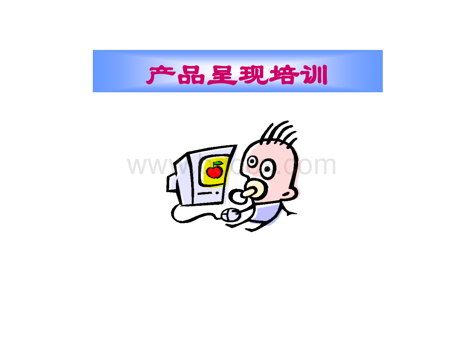 产品呈现培训优质PPT.ppt