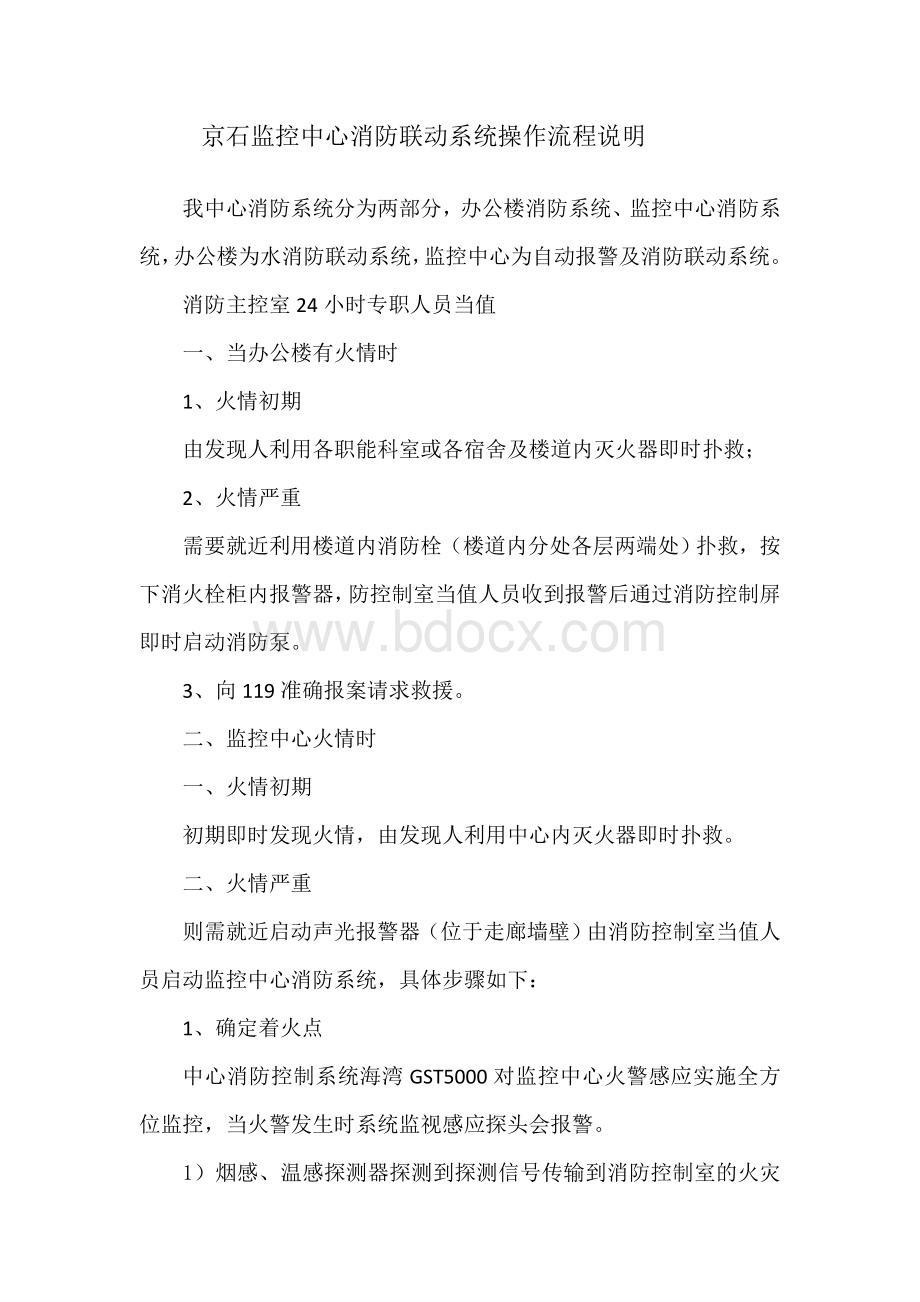 京石监控中心消防联动系统操作流程Word格式文档下载.doc_第1页