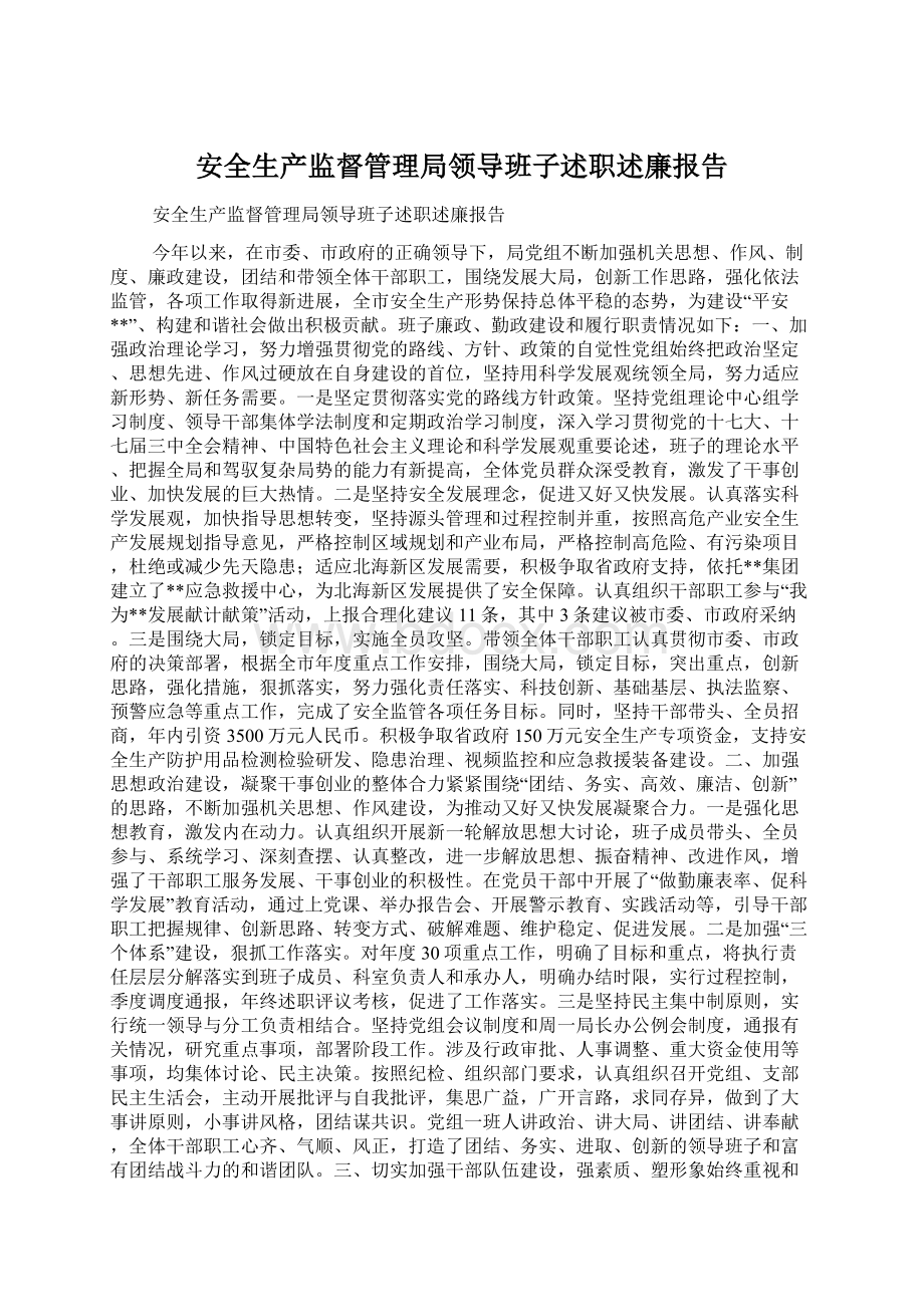 安全生产监督管理局领导班子述职述廉报告.docx_第1页