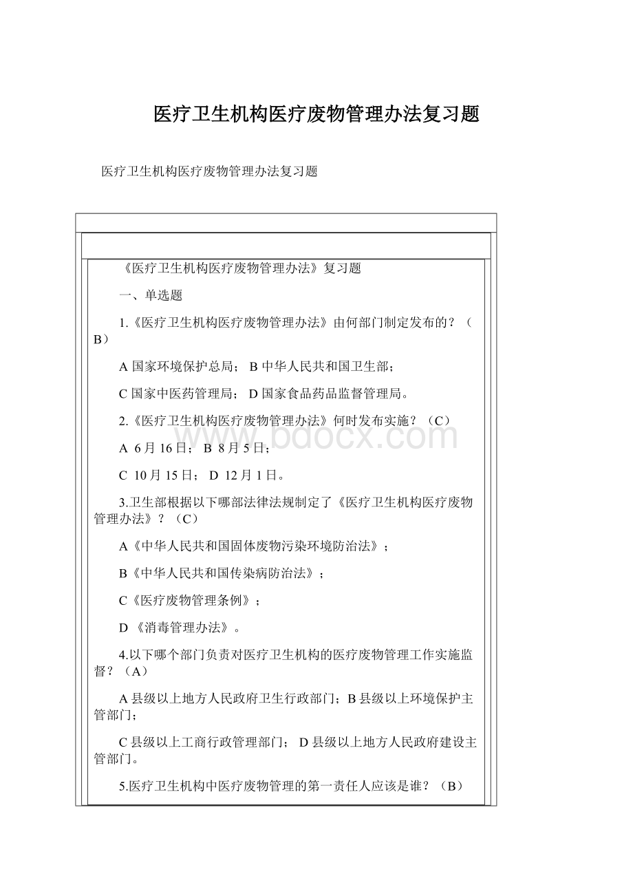 医疗卫生机构医疗废物管理办法复习题Word格式.docx