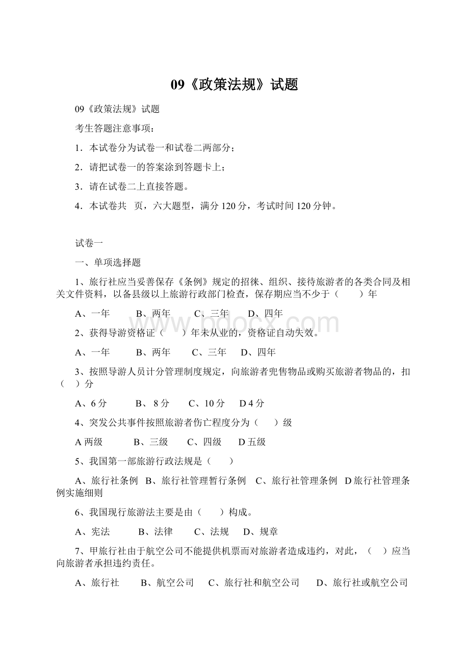 09《政策法规》试题.docx