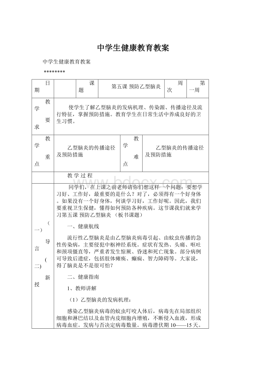 中学生健康教育教案Word文档下载推荐.docx