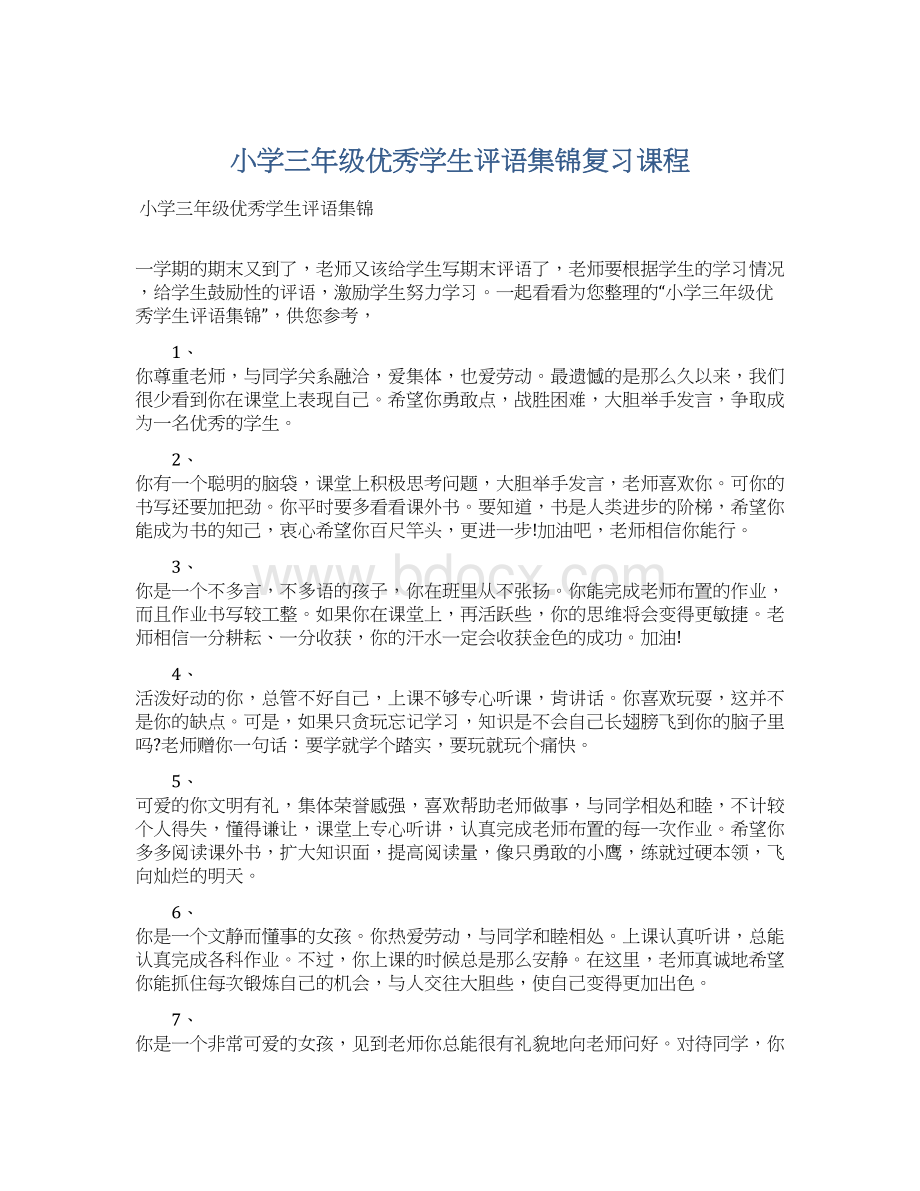 小学三年级优秀学生评语集锦复习课程.docx