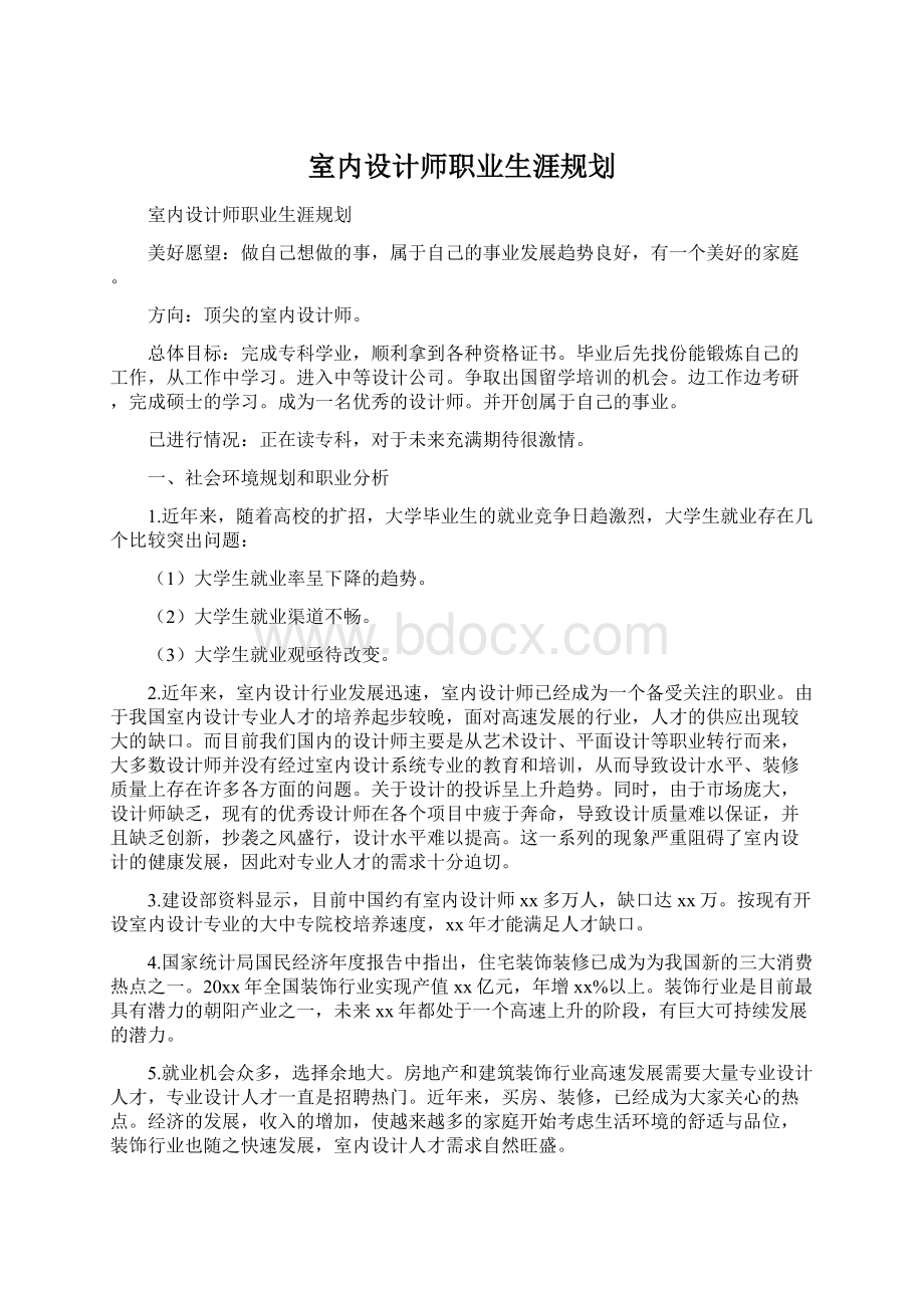 室内设计师职业生涯规划Word文档格式.docx_第1页