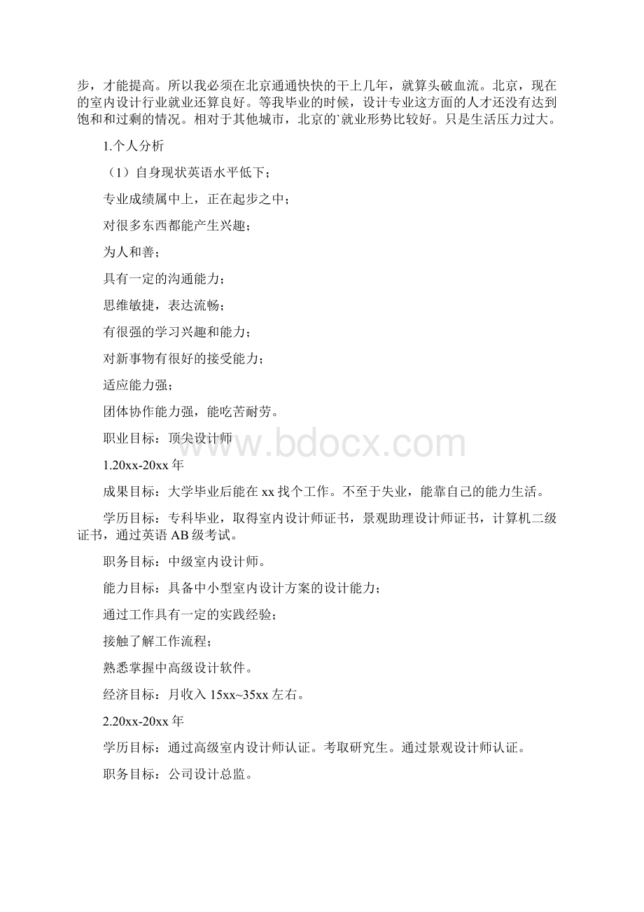 室内设计师职业生涯规划Word文档格式.docx_第3页