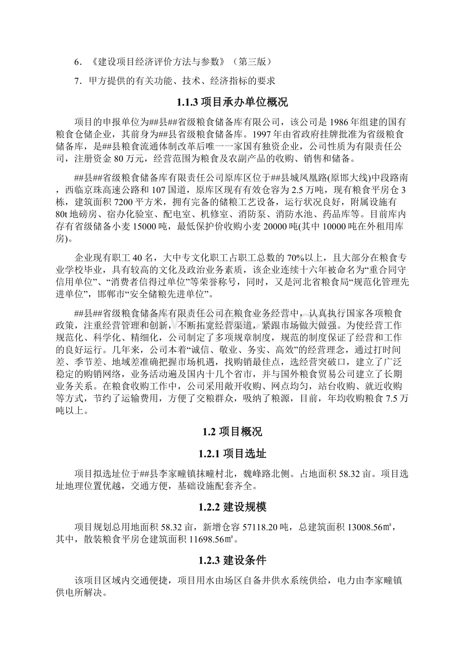 70000吨粮仓扩建项目建议书代可行性研究报告.docx_第2页