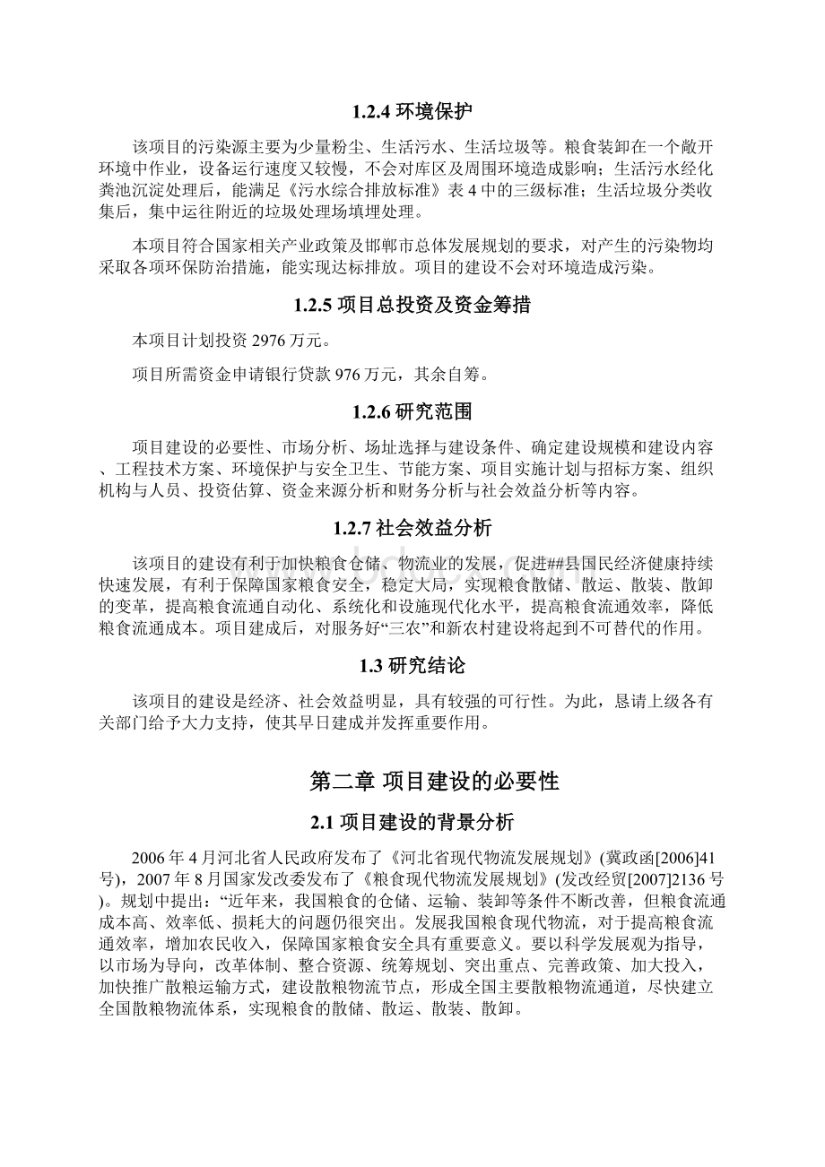 70000吨粮仓扩建项目建议书代可行性研究报告.docx_第3页