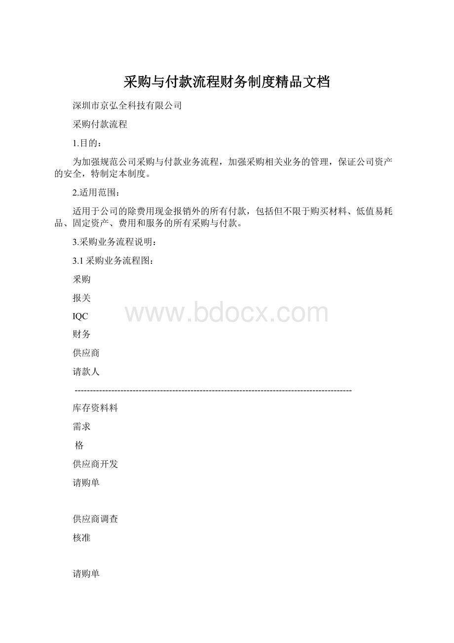 采购与付款流程财务制度精品文档.docx