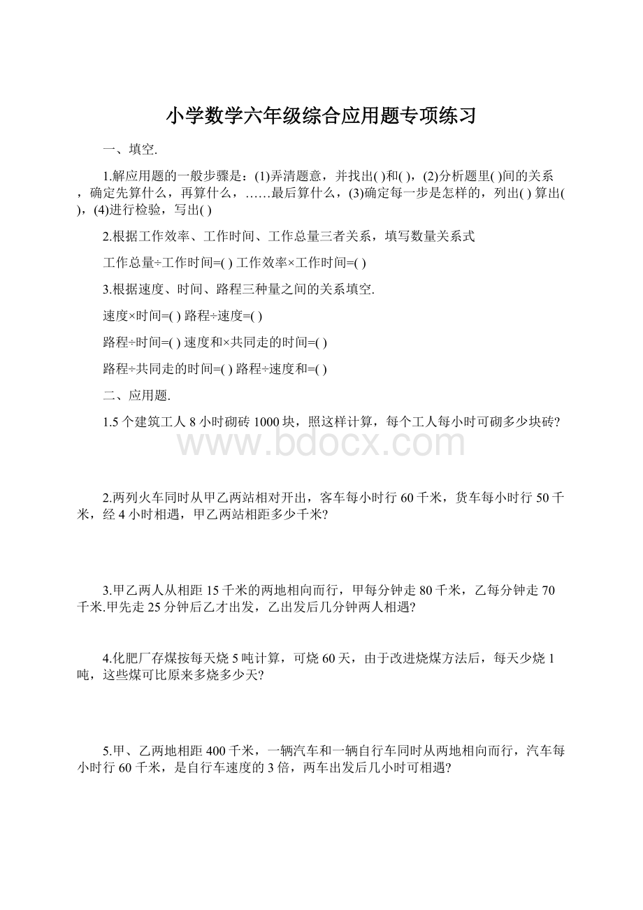 小学数学六年级综合应用题专项练习Word格式文档下载.docx