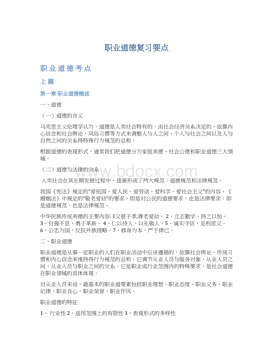 职业道德复习要点Word文件下载.docx