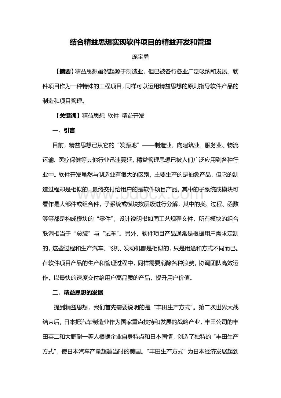 结合精益思想实现软件项目的精益开发和管理.doc_第1页