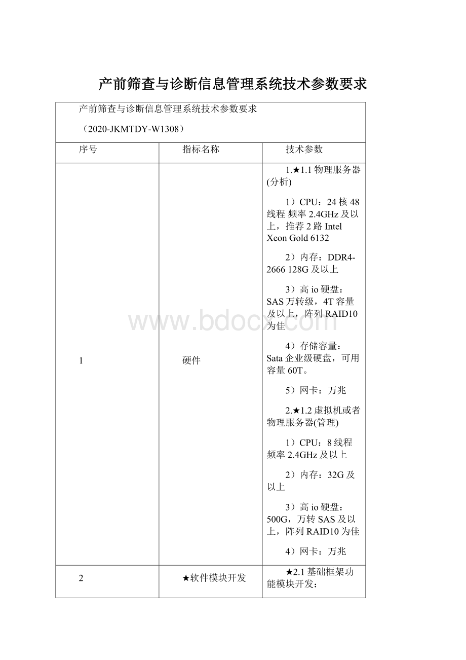 产前筛查与诊断信息管理系统技术参数要求.docx_第1页